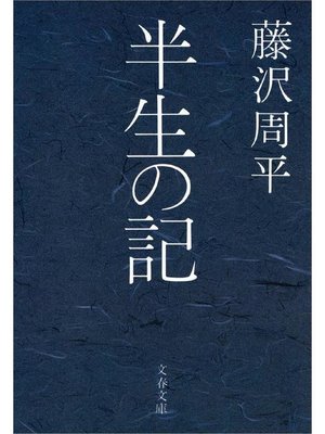 cover image of 半生の記: 本編
